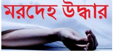 সোনারগাঁয়ে যুবকের অর্ধগলিত মরদেহ উদ্ধার