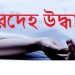 সোনারগাঁয়ে যুবকের অর্ধগলিত মরদেহ উদ্ধার