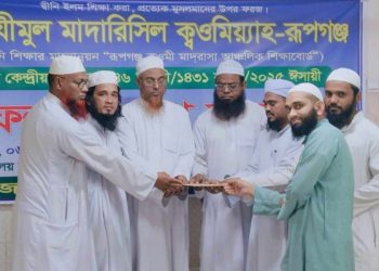 রূপগঞ্জে তানযীমুল মাদারিসিল ক্বওমিয়্যাহ আঞ্চলিক শিক্ষা বোর্ডের বার্ষিক ফলাফল প্রকাশ