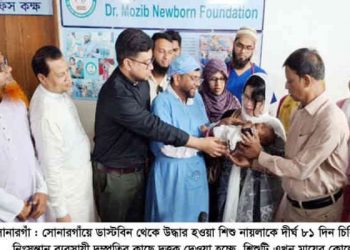 সোনারগাঁয়ে ডাস্টবিন থেকে উদ্ধার হওয়া শিশু নায়লা এখন মায়ের কোলে