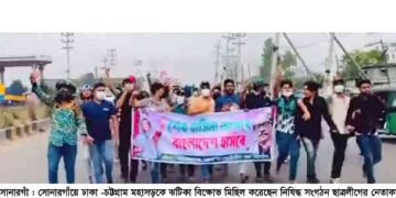 সোনারগাঁয়ে মুখ ঢেকে নিষিদ্ধ ছাত্রলীগের ঝটিকা মিছিল, প্রতিবাদে বিএনপির মিছিল 