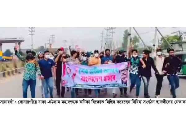 সোনারগাঁয়ে মুখ ঢেকে নিষিদ্ধ ছাত্রলীগের ঝটিকা মিছিল, প্রতিবাদে বিএনপির মিছিল 