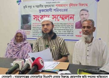 সোনারগাঁয়ে বিএনপি নেতার বিরুদ্ধে জোরপূর্বক জমি দখলের অভিযোগ