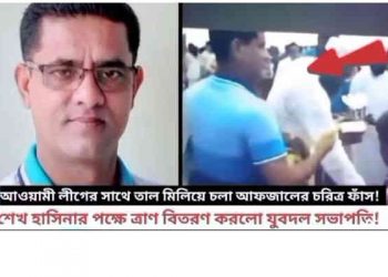 রূপগঞ্জের যুবদল নেতার আওয়ামী লীগের পক্ষে ত্রাণ বিতরণে ভিডিও ভাইরাল