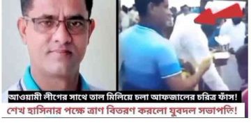 রূপগঞ্জের যুবদল নেতার আওয়ামী লীগের পক্ষে ত্রাণ বিতরণে ভিডিও ভাইরাল