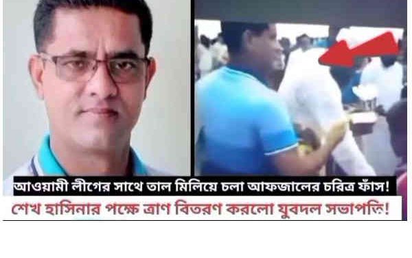 রূপগঞ্জের যুবদল নেতার আওয়ামী লীগের পক্ষে ত্রাণ বিতরণে ভিডিও ভাইরাল