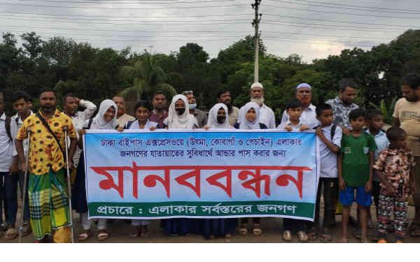 সোনারগাঁয়ে আন্ডার পাসের দাবিতে এলাবাসীর মানববন্ধন ও বিক্ষোভ