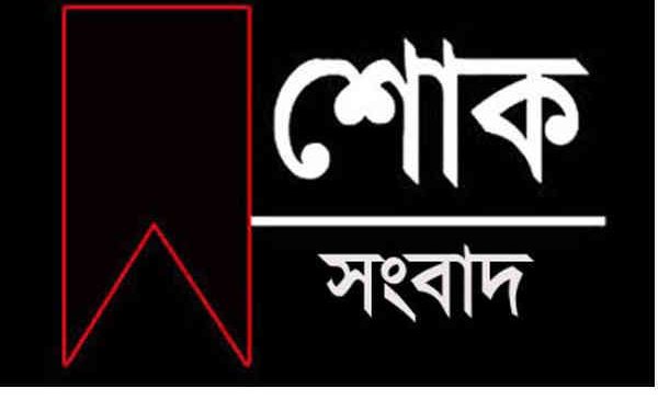 সোনারগাঁ নিউজের নির্বাহী সম্পাদকের বাবার ইন্তেকাল