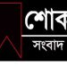 সোনারগাঁ নিউজের নির্বাহী সম্পাদকের বাবার ইন্তেকাল