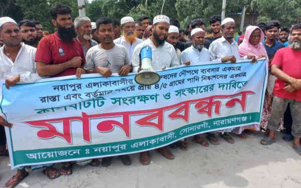 সোনারগাঁয়ে কালভার্ট সংস্কারের দাবিতে মানববন্ধন