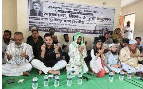 রূপগঞ্জে মজিবুর রহমান ভুইয়ার ৩৬তম মৃত্যু বার্ষিকীতে আলোচনা সভা দোয়া