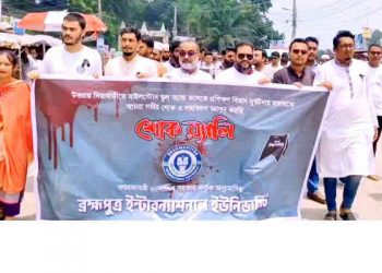 মাইলস্টোন ট্র‍্যাজেডি: ব্রহ্মপুত্র ইন্টারন্যাশনাল   ইউনিভার্সিটির শোক র‍্যালী 