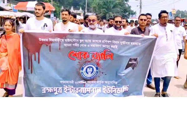 মাইলস্টোন ট্র‍্যাজেডি: ব্রহ্মপুত্র ইন্টারন্যাশনাল   ইউনিভার্সিটির শোক র‍্যালী 