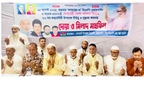 খালেদা জিয়ার জন্মদিনে সোনারগাঁ বিএনপির দোয়া ও মিলাদ মাহফিল
