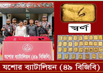 যশোরে ৮ কোটি টাকার স্বর্ণের বারসহ তিন পাচারকারী আটক