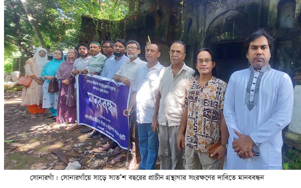 সোনারগাঁয়ে সাড়ে সাত’শ বছরের প্রাচীন গ্রন্থাগার সংরক্ষণের দাবিতে মানববন্ধন