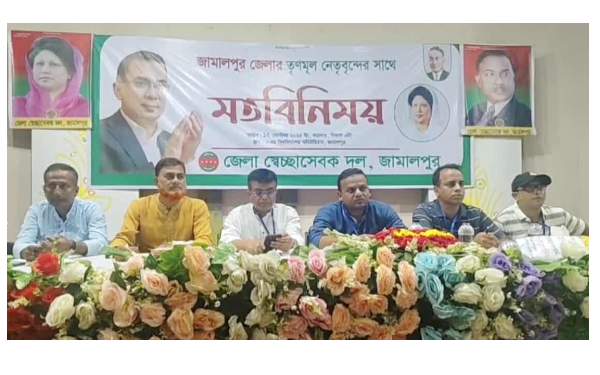 জামালপুর জেলা স্বেচ্ছাসেবক দলের মতবিনিময় সভা  