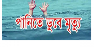 সোনারগাঁয়ে সাঁতার শিখতে গিয়ে স্কুল ছাত্রী পানিতে ডুবে নিহত