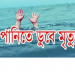 সোনারগাঁয়ে সাঁতার শিখতে গিয়ে স্কুল ছাত্রী পানিতে ডুবে নিহত