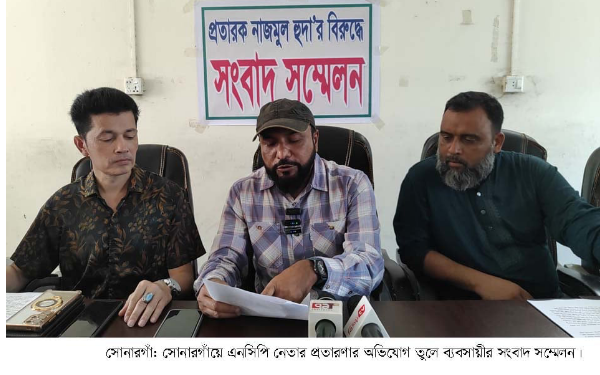 সোনারগাঁয়ে এনসিপির পরিচয়ে প্রতারণার অভিযোগ