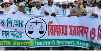 জুলাই সনদ ও পিআর পদ্ধতিতে নির্বাচনের দাবিতে সোনারগাঁয়ে জামায়াতের বিক্ষোভ
