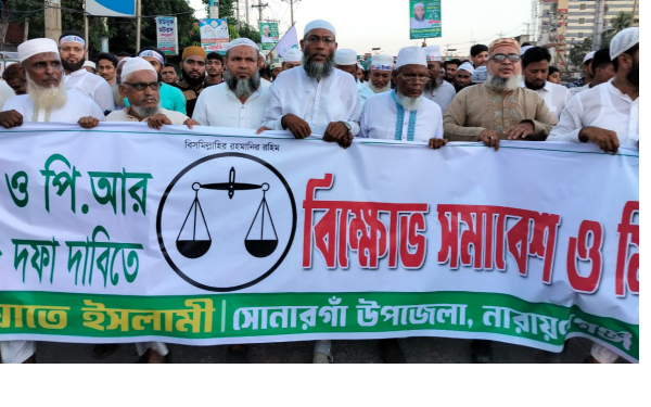 জুলাই সনদ ও পিআর পদ্ধতিতে নির্বাচনের দাবিতে সোনারগাঁয়ে জামায়াতের বিক্ষোভ