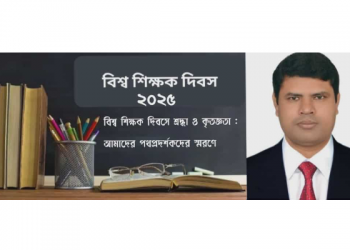 বিশ্ব শিক্ষক দিবসে শ্রদ্ধা ও কৃতজ্ঞতা আমাদের পথপ্রদর্শকদের স্মরণে