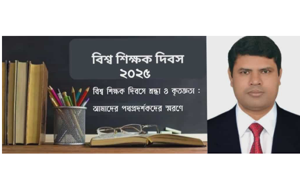 বিশ্ব শিক্ষক দিবসে শ্রদ্ধা ও কৃতজ্ঞতা আমাদের পথপ্রদর্শকদের স্মরণে