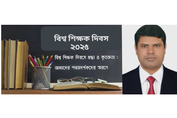 বিশ্ব শিক্ষক দিবসে শ্রদ্ধা ও কৃতজ্ঞতা আমাদের পথপ্রদর্শকদের স্মরণে