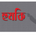 সোনারগাঁয়ে জমি সংক্রান্ত বিরোধে মার্কেট মালিককে মারধর ও হত্যার হুমকি