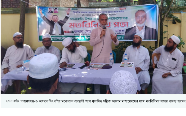 সোনারগাঁয়ে ওলামা মাশায়েখদের সঙ্গে বিএনপি নেতার মতবিনিময়