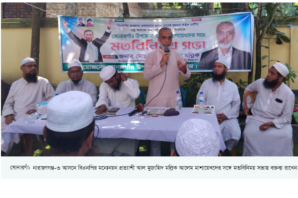 সোনারগাঁয়ে ওলামা মাশায়েখদের সঙ্গে বিএনপি নেতার মতবিনিময়