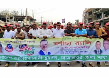 জামালপুরে যুবদলের ৪৭ তম প্রতিষ্ঠাবার্ষিকীতে বর্ণাঢ্য র‍্যালী ও আলোচনা সভা 