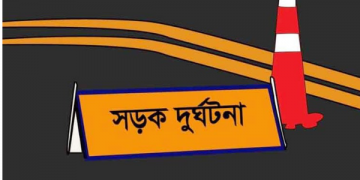 ব্রিজে উঠতে গিয়ে নিয়ন্ত্রণ হারিয়ে কাভার্ডভ্যান চাপায় তরুণের মৃত্যু 