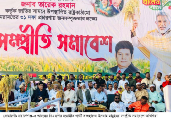 সোনারগাঁয়ে বিএনপির সম্প্রীতি সমাবেশ