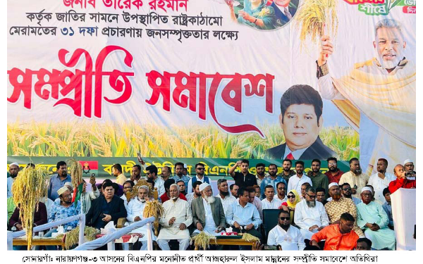 সোনারগাঁয়ে বিএনপির সম্প্রীতি সমাবেশ