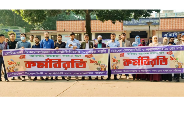 দশম গ্রেডের দাবিতে জামালপুরে মেডিকেল টেকনোলজিস্ট ও ফার্মাসিস্টদের কর্মবিরতি