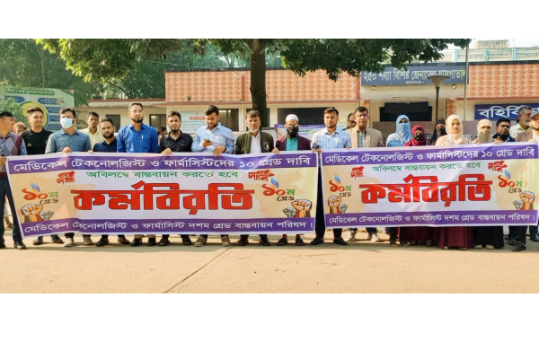 দশম গ্রেডের দাবিতে জামালপুরে মেডিকেল টেকনোলজিস্ট ও ফার্মাসিস্টদের কর্মবিরতি