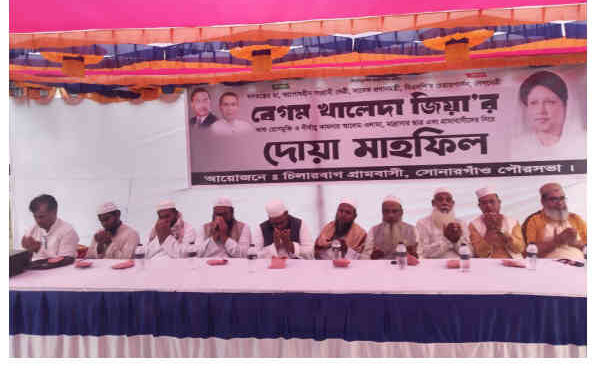 খালেদা জিয়ার রোগ মুক্তি কামনায় সোনারগাঁয়ে দোয়া মাহফিল