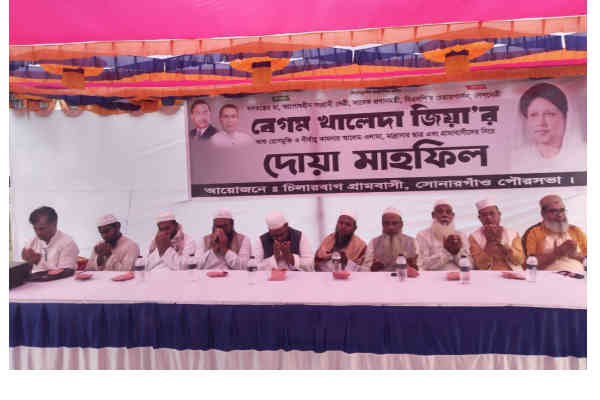 খালেদা জিয়ার রোগ মুক্তি কামনায় সোনারগাঁয়ে দোয়া মাহফিল
