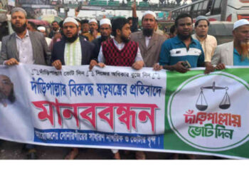 সোনারগাঁয়ে দাড়িপাল্লার প্রার্থী বহালের দাবিতে বিক্ষোভ মানববন্ধন