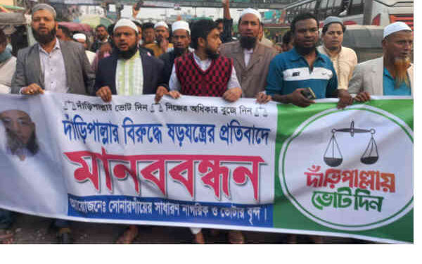 সোনারগাঁয়ে দাড়িপাল্লার প্রার্থী বহালের দাবিতে বিক্ষোভ মানববন্ধন