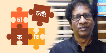 ‘চাকরি পাব না’ নিশ্চিত হয়েই লিখি