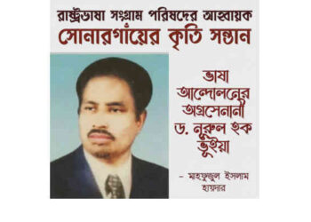 ভাষা আন্দোলনের অগ্রসেনানী ড. নূরুল হক ভূঁইয়া