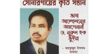 ভাষা আন্দোলনের অগ্রসেনানী ড. নূরুল হক ভূঁইয়া