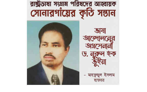 ভাষা আন্দোলনের অগ্রসেনানী ড. নূরুল হক ভূঁইয়া
