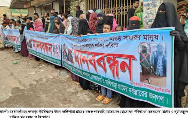 সোনারগাঁয়ে মাদক কারবারি পরিবারের সদস্যদের গ্রেপ্তার ও শাস্তির দাবিতে মানবন্ধন ও বিক্ষোভ