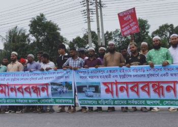 সোনারগাঁয়ে আন্ডারপাস নির্মানের দাবিতে এলাকাবাসীর মানববন্ধন