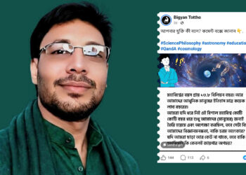 বিজ্ঞানকে সহজ করে মানুষের দোরগোড়ায় পৌঁছে দিচ্ছে ‘বিজ্ঞান তথ্য’